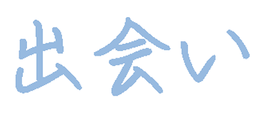 出会い
