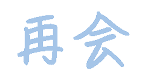 再会