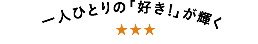 一人ひとりの「好き!」が輝く